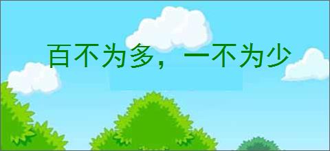 百不为多，一不为少