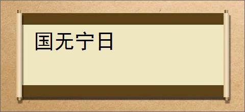 国无宁日