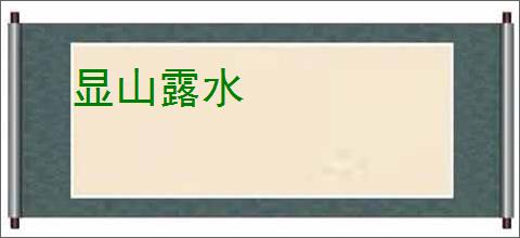 显山露水