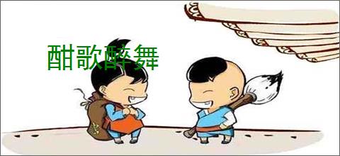 酣歌醉舞