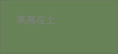 高高在上