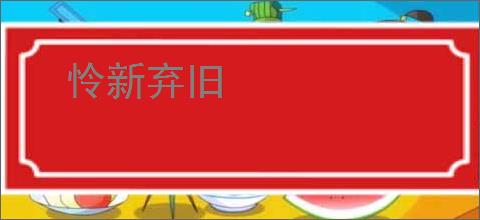 怜新弃旧