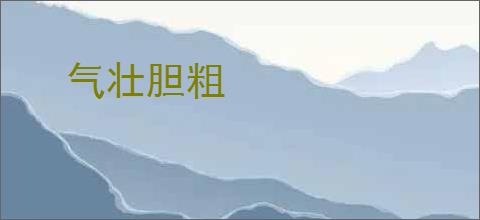 气壮胆粗