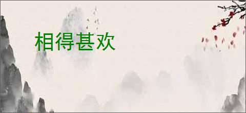 相得甚欢