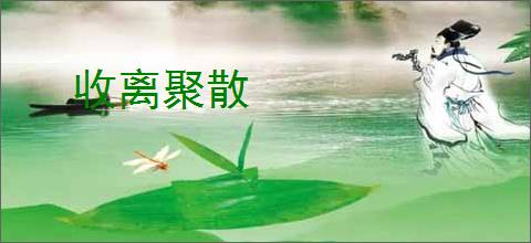 收离聚散