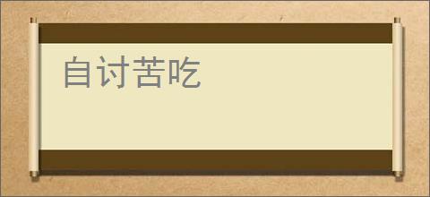 自讨苦吃