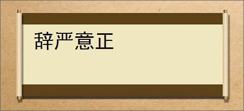 辞严意正