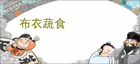 布衣蔬食