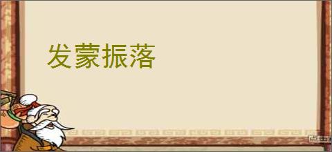 发蒙振落