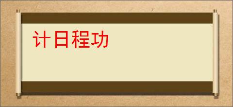 计日程功