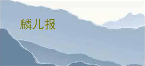 麟儿报