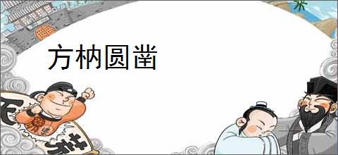 方枘圆凿
