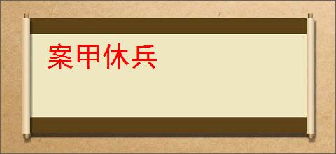 案甲休兵