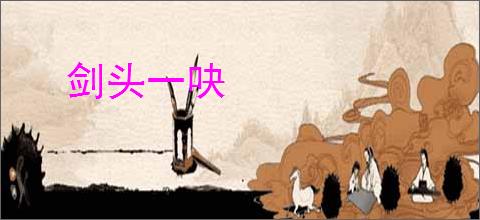 剑头一吷