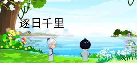 逐日千里