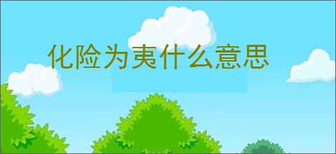化险为夷什么意思