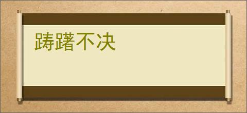 踌躇不决