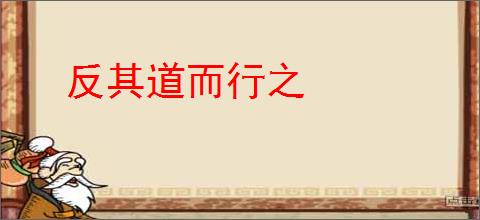 反其道而行之