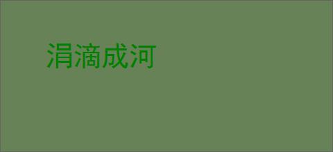 涓滴成河