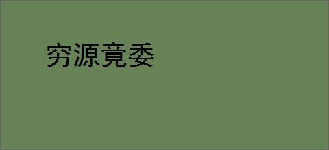 穷源竟委