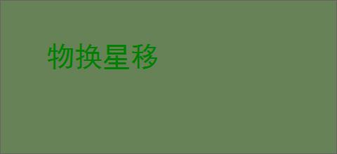 物换星移