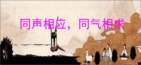 同声相应，同气相求
