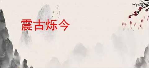 震古烁今