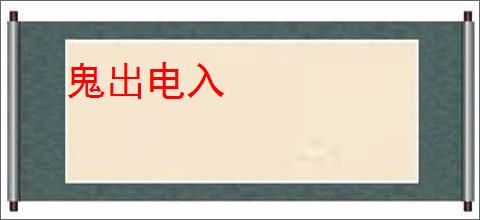 鬼出电入