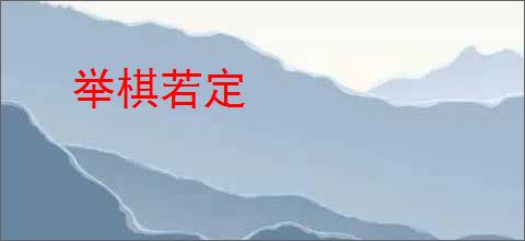 举棋若定