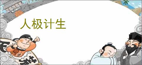人极计生