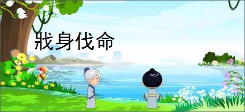 戕身伐命