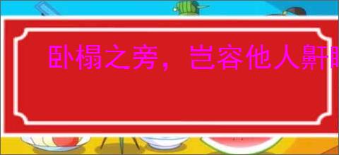 卧榻之旁，岂容他人鼾睡