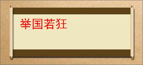 举国若狂