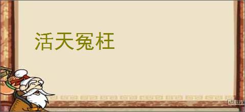活天冤枉