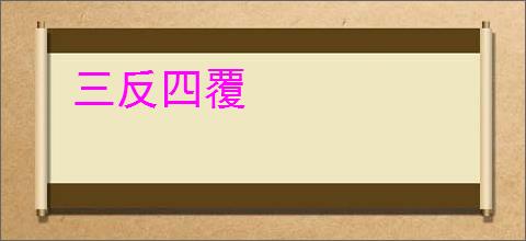 三反四覆