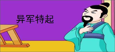 异军特起