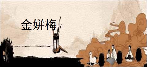 金姘梅