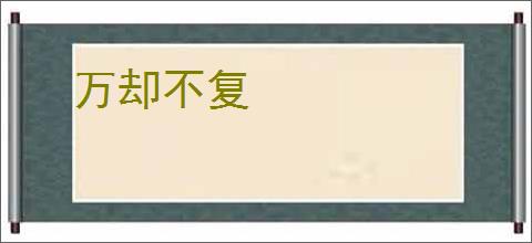 万却不复