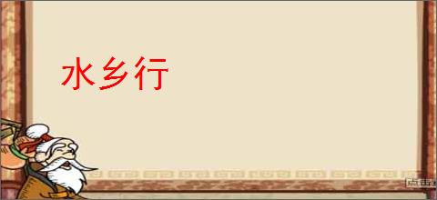 水乡行