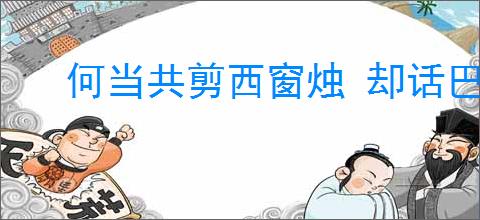 何当共剪西窗烛 却话巴山夜雨时