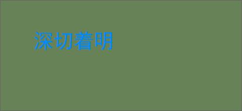 深切着明