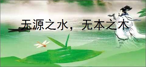 无源之水，无本之木
