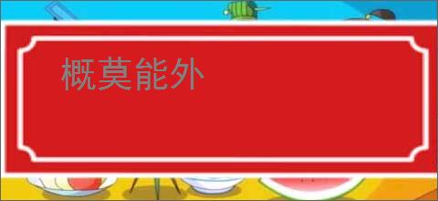概莫能外