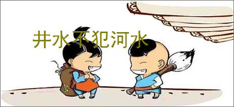 井水不犯河水