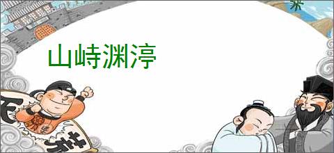 山峙渊渟