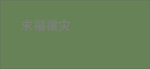 求福禳灾