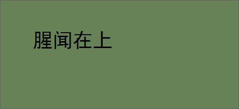 腥闻在上