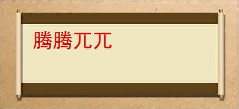 腾腾兀兀