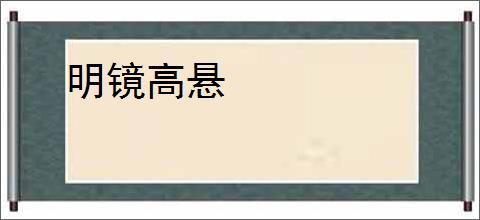 明镜高悬