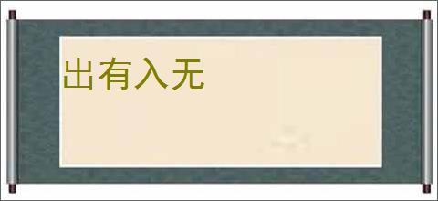 出有入无